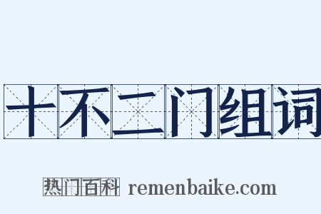 十不二门组词是什么意思的图片